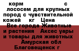 корм pro plan optiderma с лососем для крупных пород с чувствительной кожей 14 кг › Цена ­ 3 150 - Все города Животные и растения » Аксесcуары и товары для животных   . Амурская обл.,Благовещенск г.